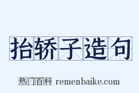 抬轿子造句是什么意思的图片